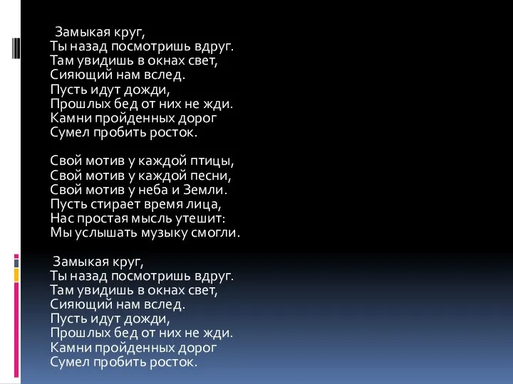 Замыкая круг, Ты назад посмотришь вдруг. Там увидишь в окнах свет, Сияющий