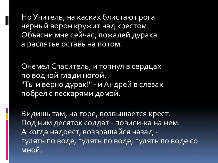 Но Учитель, на касках блистают рога черный ворон кружит над крестом. Объясни