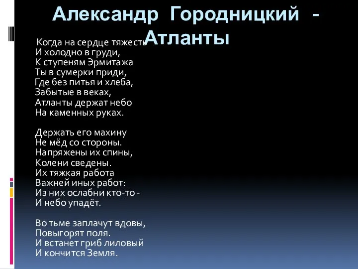 Александр Городницкий - Атланты Когда на сердце тяжесть И холодно в груди,