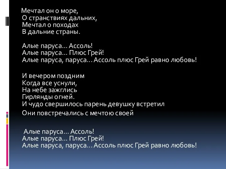 Мечтал он о море, О странствиях дальних, Мечтал о походах В дальние