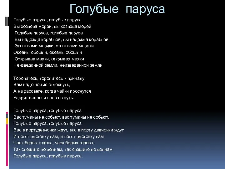 Голубые паруса Голубые паруса, голубые паруса Вы хозяева морей, вы хозяева морей