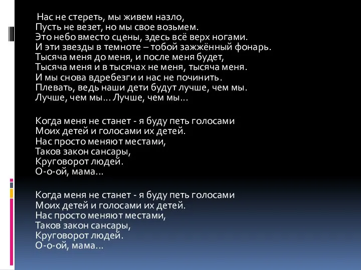 Нас не стереть, мы живем назло, Пусть не везет, но мы свое