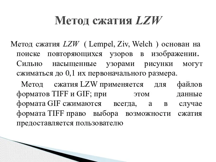 Метод сжатия LZW ( Lempel, Ziv, Welch ) основан на поиске повторяющихся
