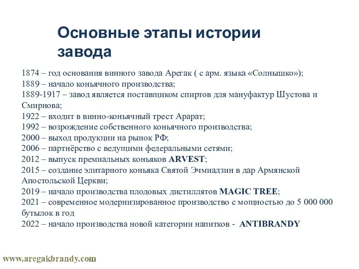 1874 – год основания винного завода Арегак ( с арм. языка «Солнышко»);