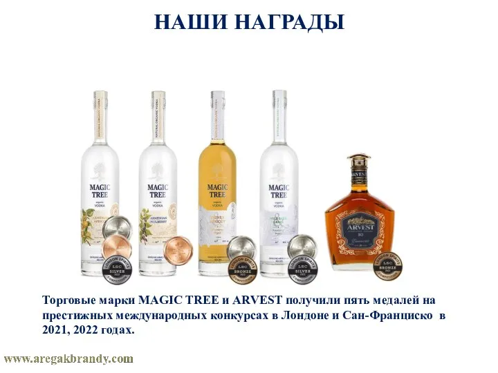 НАШИ НАГРАДЫ Торговые марки MAGIC TREE и ARVEST получили пять медалей на