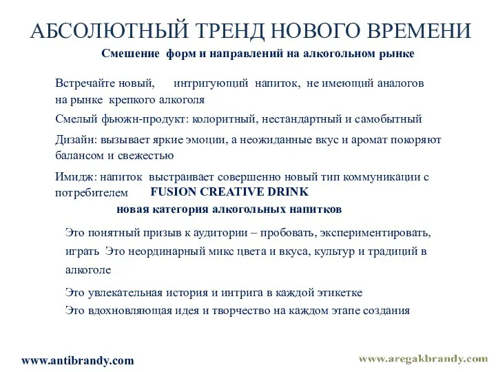 АБСОЛЮТНЫЙ ТРЕНД НОВОГО ВРЕМЕНИ Cмешение форм и направлений на алкогольном рынке Встречайте