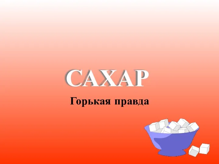 Сахар. Горькая правда