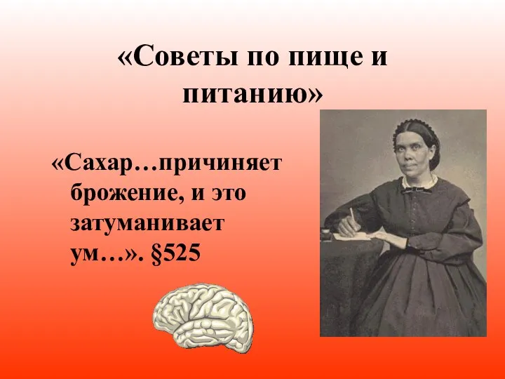 «Советы по пище и питанию» «Сахар…причиняет брожение, и это затуманивает ум…». §525