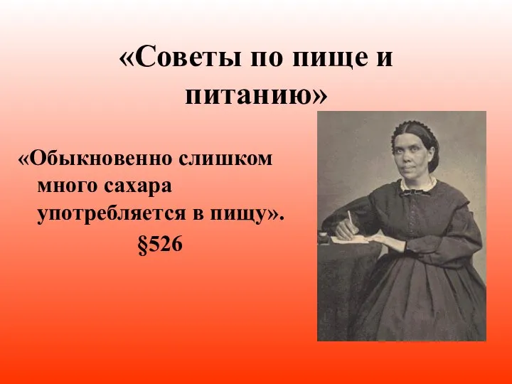 «Советы по пище и питанию» «Обыкновенно слишком много сахара употребляется в пищу». §526