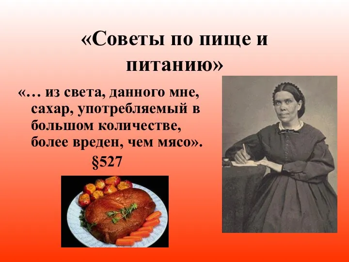 «Советы по пище и питанию» «… из света, данного мне, сахар, употребляемый