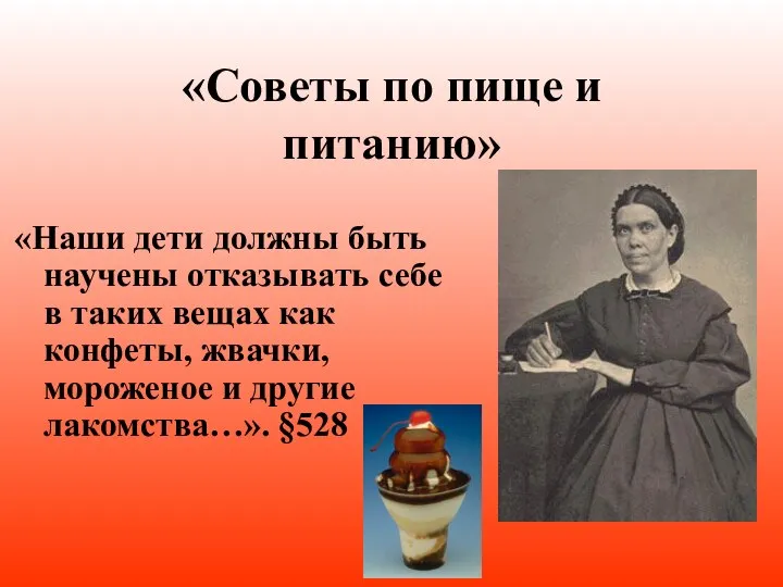 «Советы по пище и питанию» «Наши дети должны быть научены отказывать себе