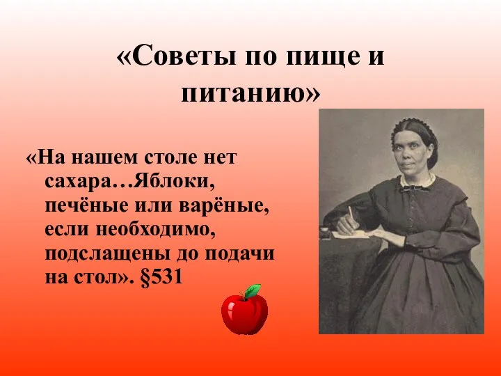 «Советы по пище и питанию» «На нашем столе нет сахара…Яблоки, печёные или