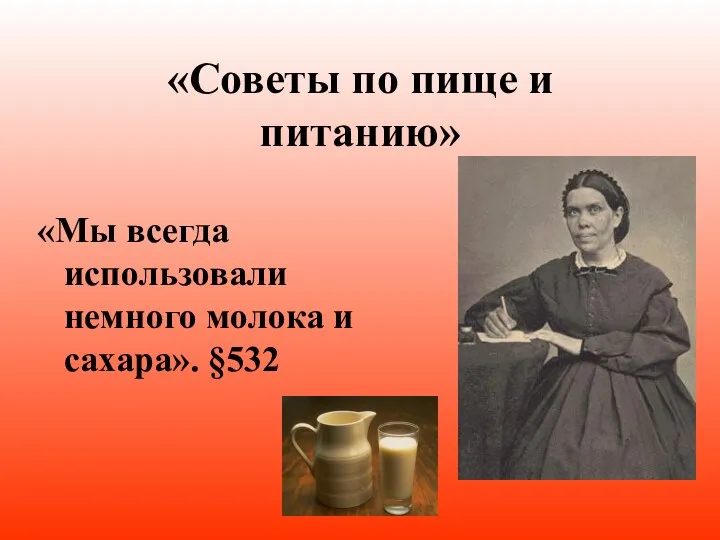 «Советы по пище и питанию» «Мы всегда использовали немного молока и сахара». §532