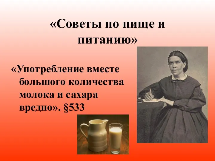 «Советы по пище и питанию» «Употребление вместе большого количества молока и сахара вредно». §533