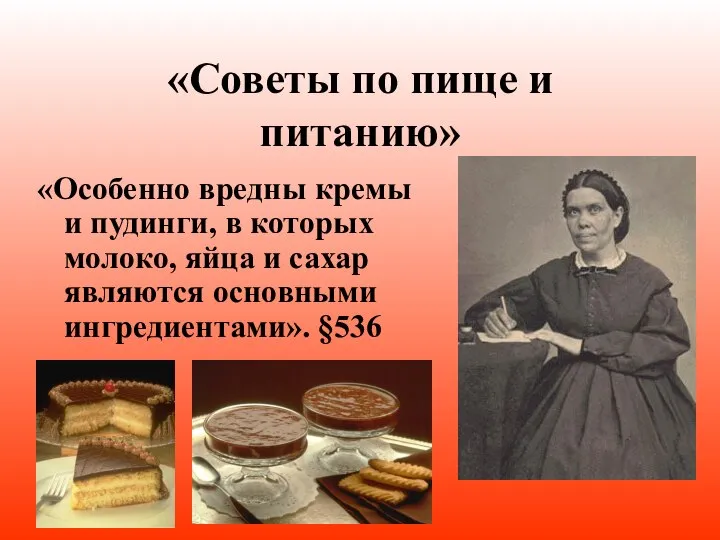 «Советы по пище и питанию» «Особенно вредны кремы и пудинги, в которых