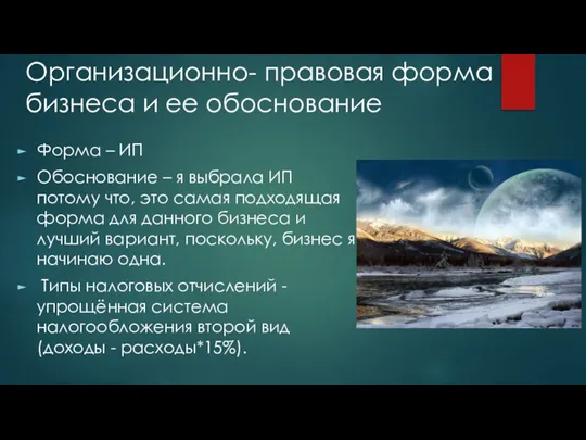 Организационно- правовая форма бизнеса и ее обоснование Форма – ИП Обоснование –