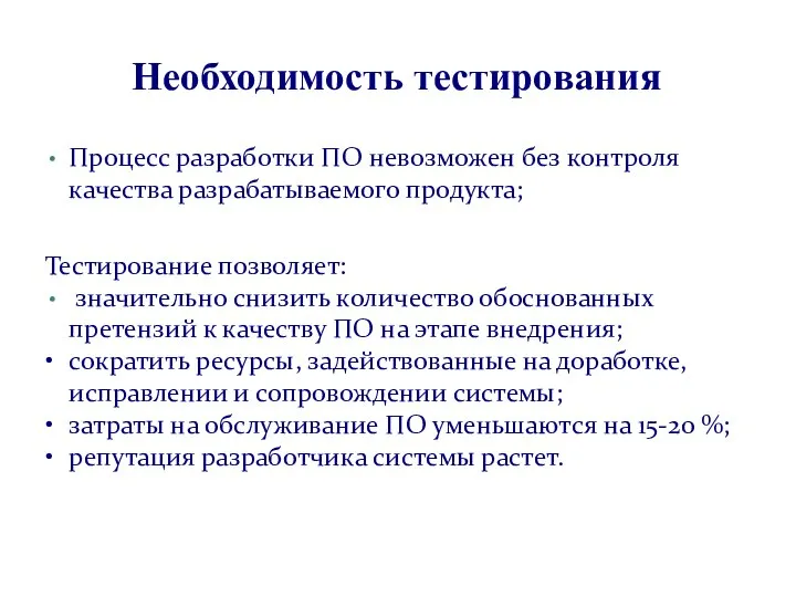 Необходимость тестирования Процесс разработки ПО невозможен без контроля качества разрабатываемого продукта; Тестирование