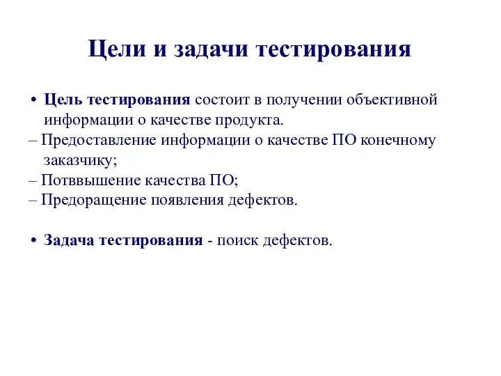 Цели и задачи тестирования Цель тестирования состоит в получении объективной информации о