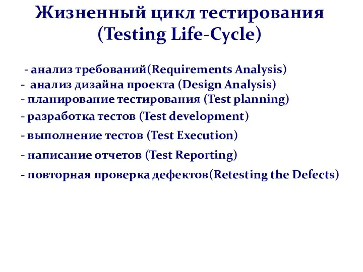 Жизненный цикл тестирования (Testing Life-Cycle) - анализ требований(Requirements Analysis) - анализ дизайна