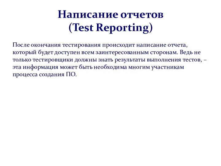 Написание отчетов (Test Reporting) После окончания тестирования происходит написание отчета, который будет