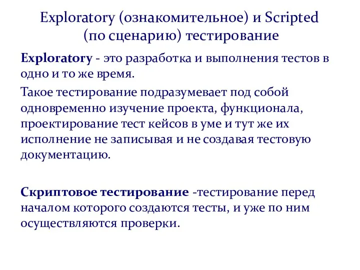 Exploratory (ознакомительное) и Scripted (по сценарию) тестирование Exploratory - это разработка и