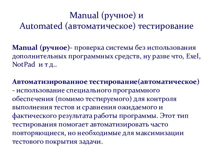 Manual (ручное)- проверка системы без использования дополнительных программных средств, ну разве что,