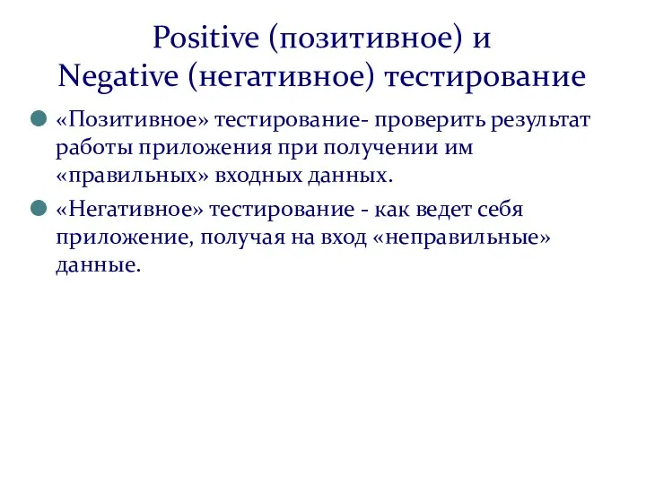 Positive (позитивное) и Negative (негативное) тестирование «Позитивное» тестирование- проверить результат работы приложения
