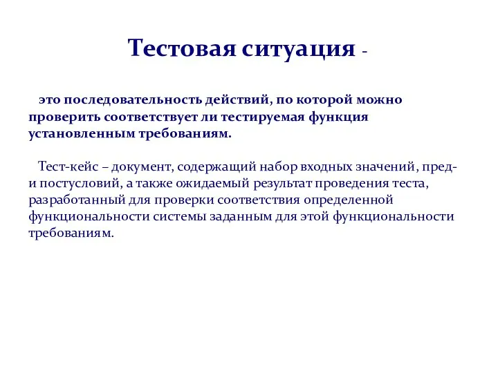 это последовательность действий, по которой можно проверить соответствует ли тестируемая функция установленным