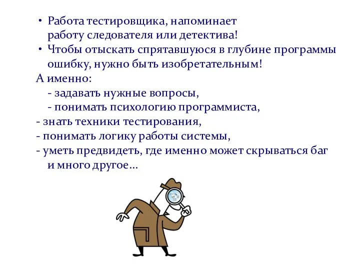 Работа тестировщика, напоминает работу следователя или детектива! Чтобы отыскать спрятавшуюся в глубине