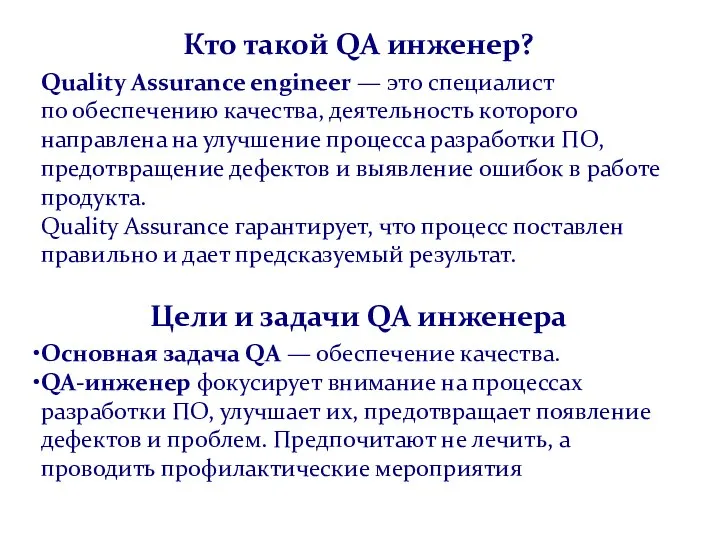 Кто такой QA инженер? Quality Assurance engineer — это специалист по обеспечению
