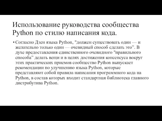 Использование руководства сообщества Python по стилю написания кода. Согласно Дзен языка Python,