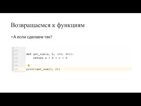 Возвращаемся к функциям А если сделаем так?