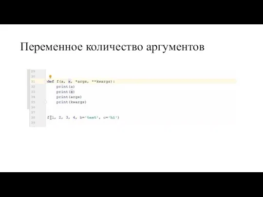 Переменное количество аргументов