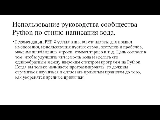 Использование руководства сообщества Python по стилю написания кода. Рекомендации РЕР 8 устанавливают