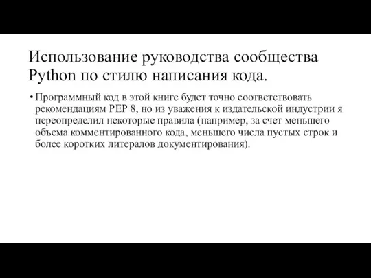 Использование руководства сообщества Python по стилю написания кода. Программный код в этой