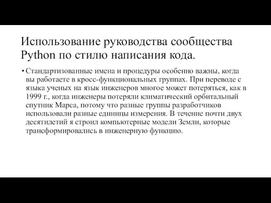 Использование руководства сообщества Python по стилю написания кода. Стандартизованные имена и процедуры