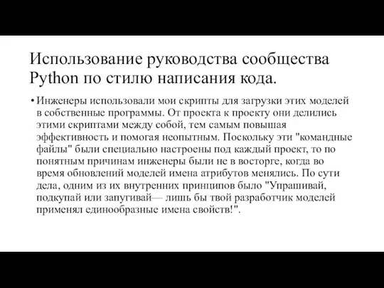 Использование руководства сообщества Python по стилю написания кода. Инженеры использовали мои скрипты