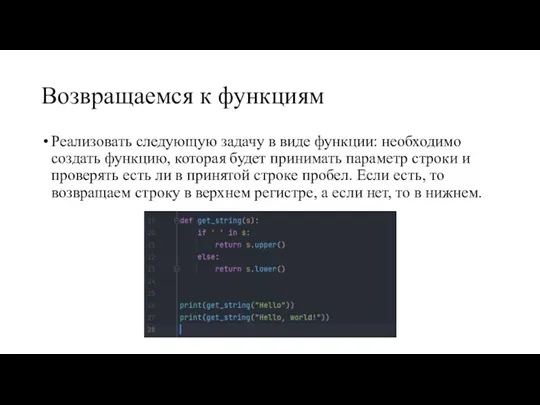 Возвращаемся к функциям Реализовать следующую задачу в виде функции: необходимо создать функцию,