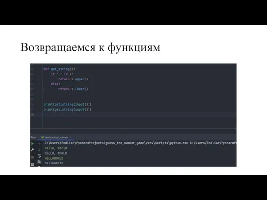 Возвращаемся к функциям