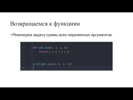 Возвращаемся к функциям Реализуем задачу суммы всех переменных аргументов.