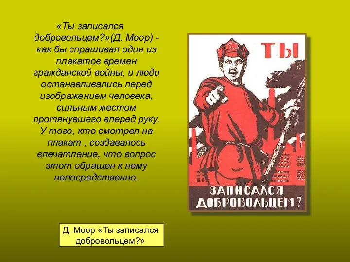 Д. Моор «Ты записался добровольцем?» «Ты записался добровольцем?»(Д. Моор) - как бы