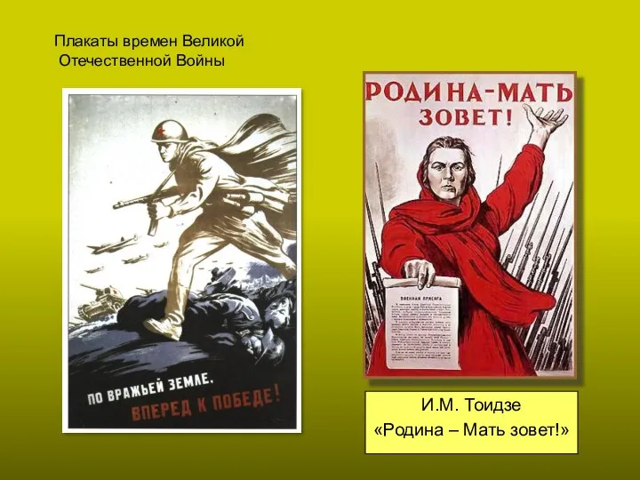 И.М. Тоидзе «Родина – Мать зовет!» Плакаты времен Великой Отечественной Войны