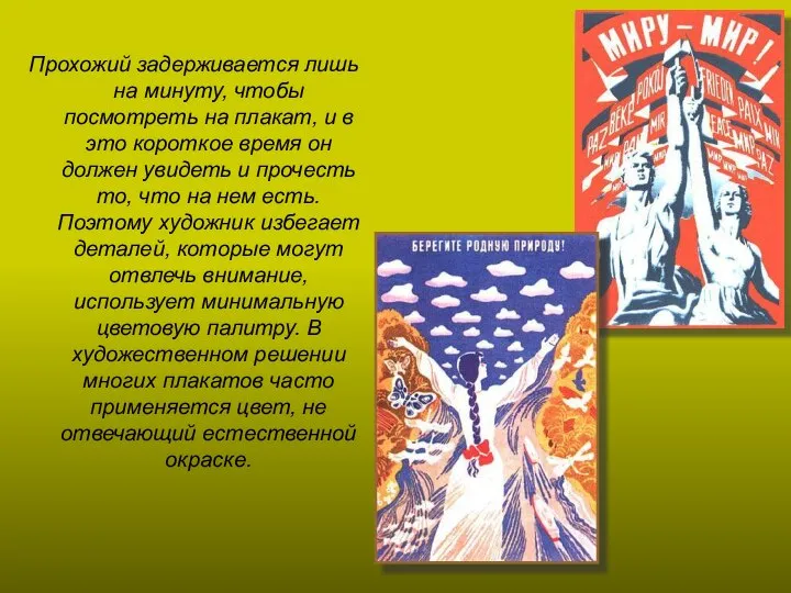 Прохожий задерживается лишь на минуту, чтобы посмотреть на плакат, и в это