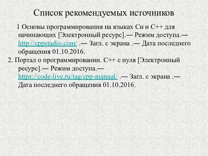 1 Основы программирования на языках Си и C++ для начинающих [Электронный ресурс].―