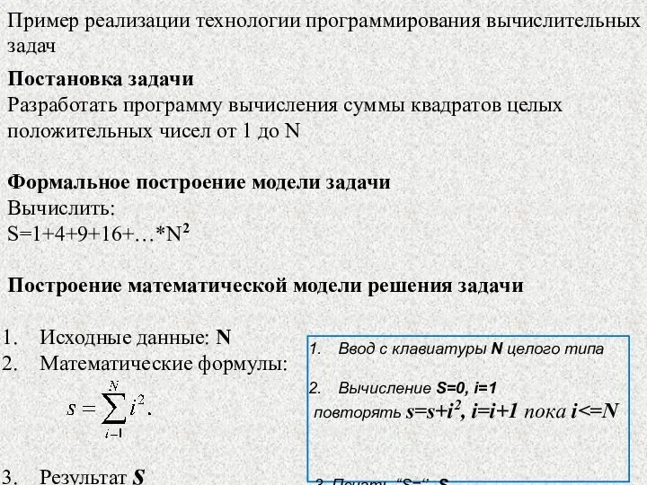 Пример реализации технологии программирования вычислительных задач Постановка задачи Разработать программу вычисления суммы