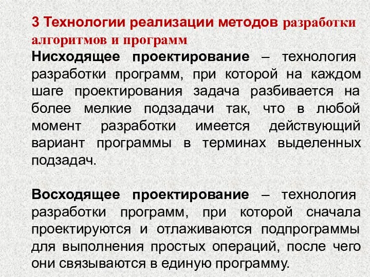 3 Технологии реализации методов разработки алгоритмов и программ Нисходящее проектирование – технология