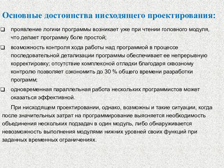 Основные достоинства нисходящего проектирования: проявление логики программы возникает уже при чтении головного