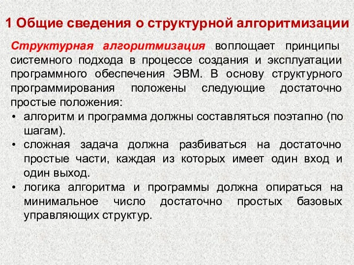 Cтруктурная алгоритмизация воплощает принципы системного подхода в процессе создания и эксплуатации программного