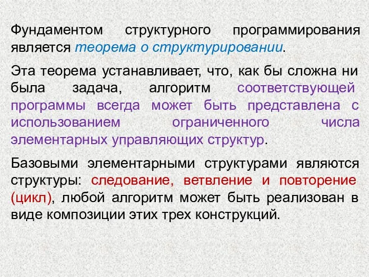 Фундаментом структурного программирования является теорема о структурировании. Эта теорема устанавливает, что, как