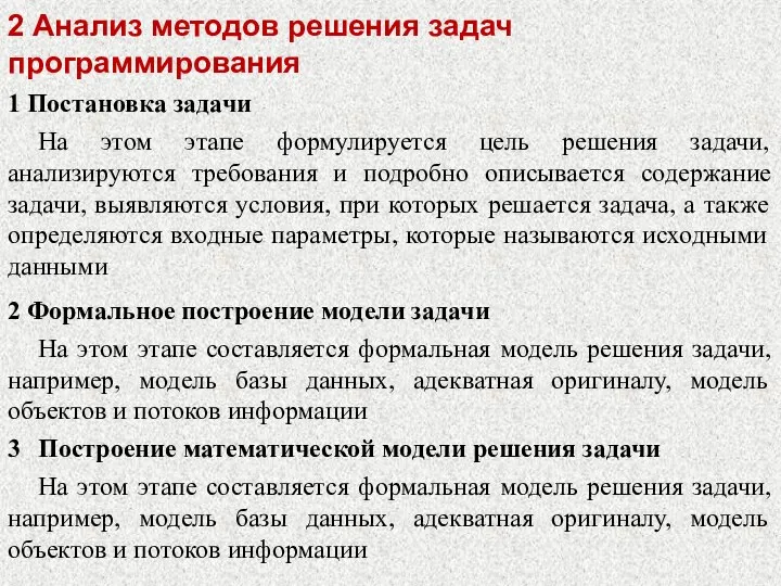 2 Анализ методов решения задач программирования 1 Постановка задачи На этом этапе